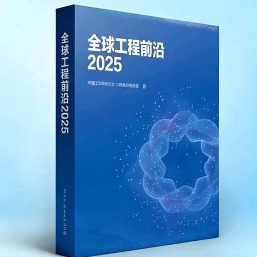 2025全球工程前沿发布！生态环境领域29个研究方向入选