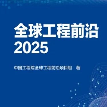 2025全球工程前沿发布 - 化工与材料工程等九大领域189项研究和开发领域的前沿热点