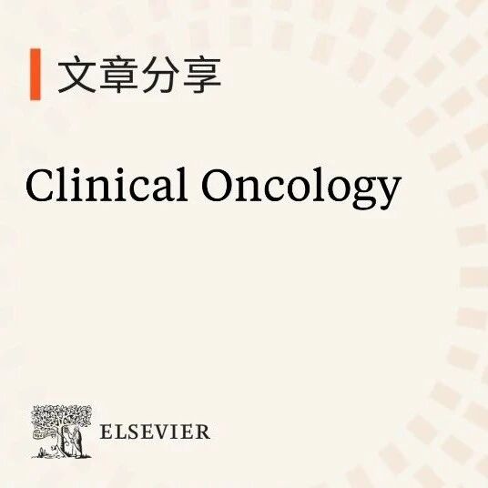 Clin Oncol | 基于人群的早期非小细胞肺癌单次分次立体定向消融放疗的疗效分析，英国放射科医师学会关于放疗中自动勾画轮廓的指南声明