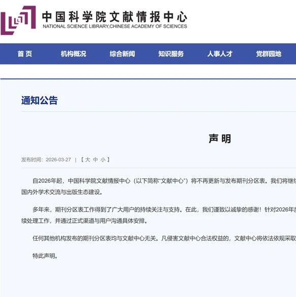 突发声明！中科院分区表退出历史舞台，期刊分区不“新锐”