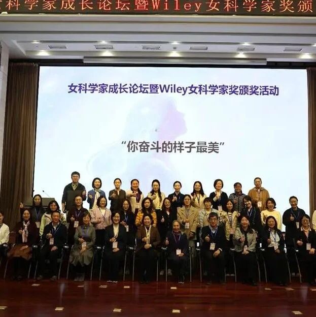 Wiley女科学家奖颁奖活动圆满落幕