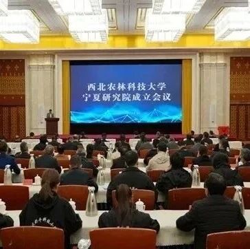 官宣！西北农林科技大学成立新研究院