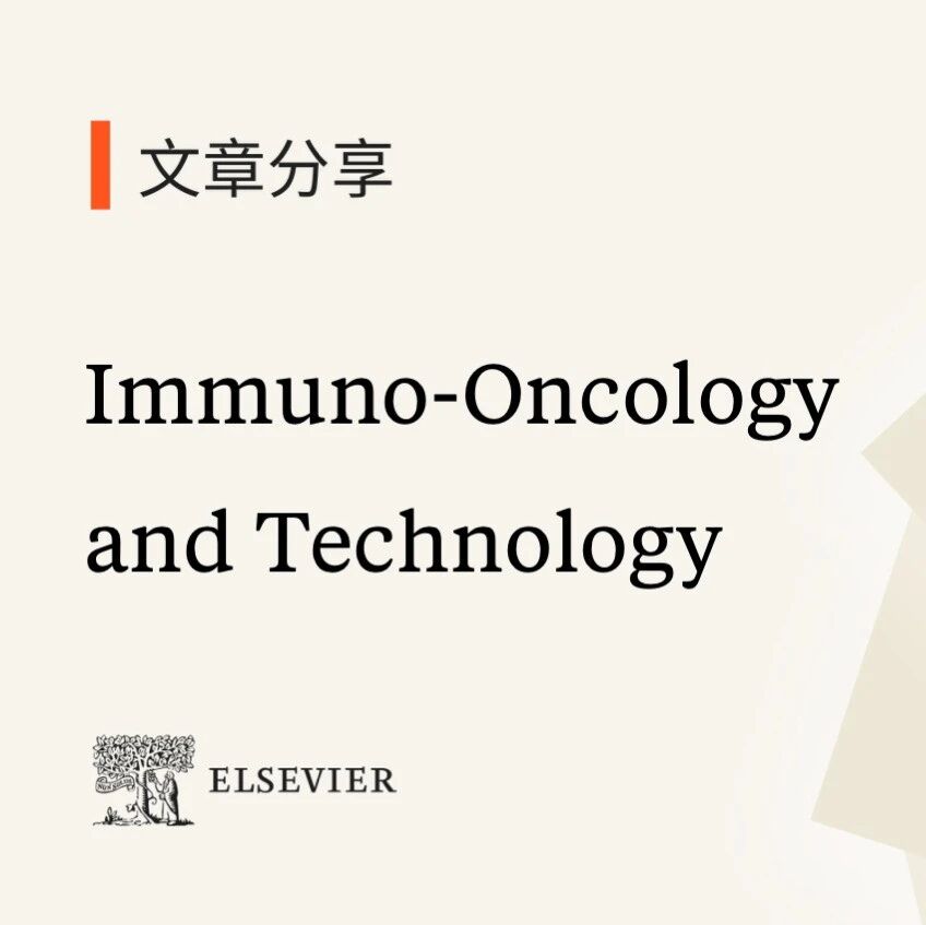 Immuno-Oncol Technol | 用于突破癌症免疫治疗关键细胞因子限制的蛋白工程现状与未来