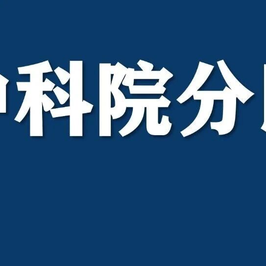 中科院“期刊分区表”发布《声明》：不再更新，其他机构分区表均与中心无关！新锐学术回应