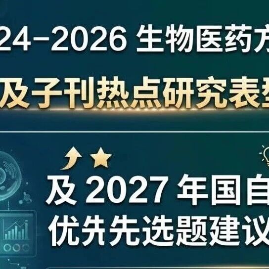 2024-2026_CNS热点研究表型Top100_及2027基金优先选题建议