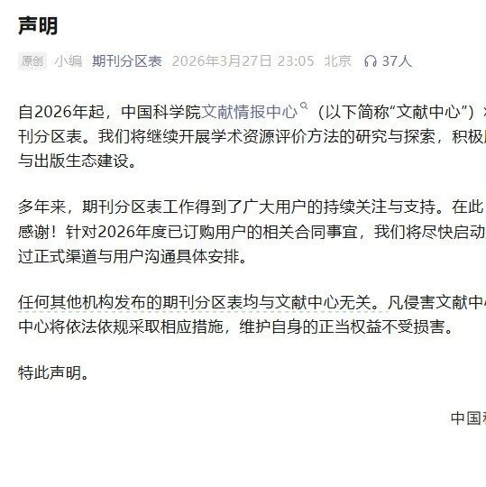 官宣！中科院期刊分区表正式退出历史舞台，其他机构发布的分区表均与中科院文献中心无关
