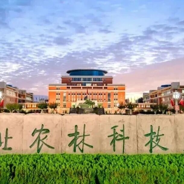 祝贺！西北农林科技大学新增国家级领军人才、国家级青年人才28人，获批国自然基金259项