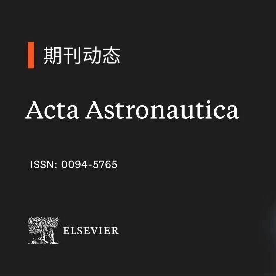 祝贺Acta Astronautica创刊70周年，空间科学与技术领域高影响力文章开放限免中！