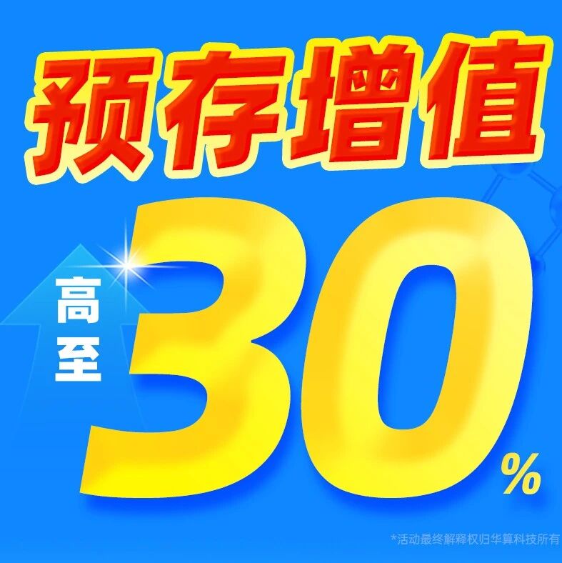 发文冲刺不卡壳！华算科技预存增值高至30%，送￥8500+返利！闭眼冲，手慢无！