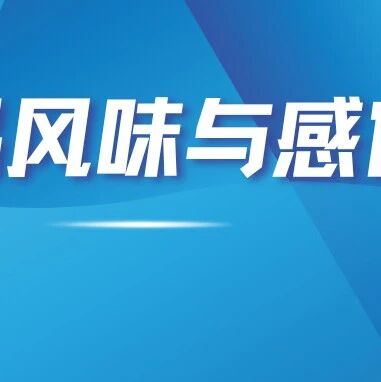 食品风味与感官最新进展