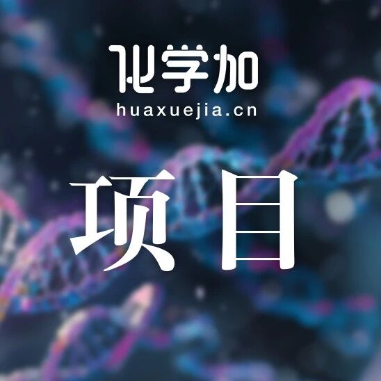 【项目】上海浦东有机化学实验室整体转让/出租；现有工厂资源寻求项目合作；需分子砌块合成