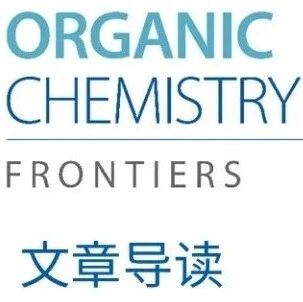 南京工业大学沈如伟课题组 | 氧杂金刚烷骨架的立体选择性合成新方法