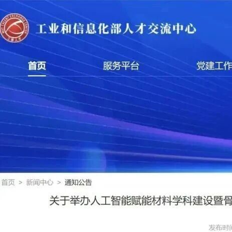 重磅 | 工信部人才交流中心主办：材料学科×人工智能，骨干教师能力提升研修班启动