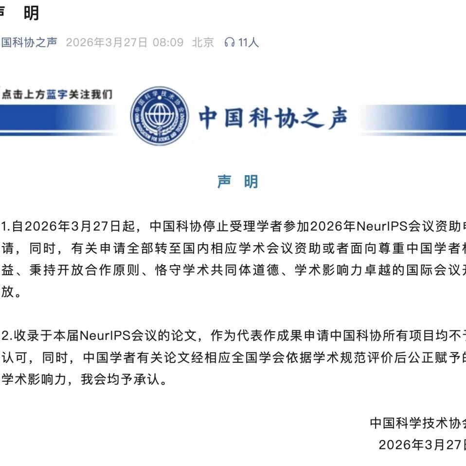 中国科协发布《声明》