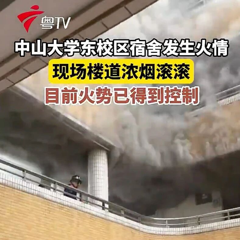 中山大学情况通报