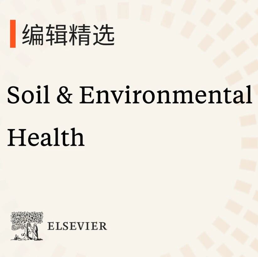 编辑精选｜Soil & Environmental Health邀您阅读期刊精彩文章，深入领略土壤与环境健康领域的独特洞见