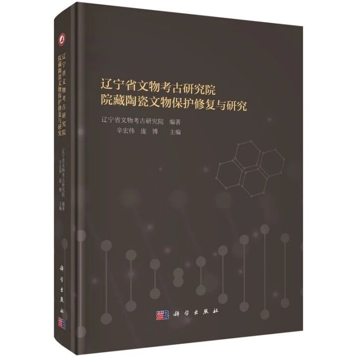 【新书介绍】辽宁省文物考古研究院院藏陶瓷文物保护修复与研究