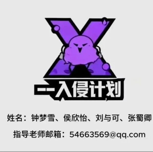 【创意课堂】06|“X”入侵计划