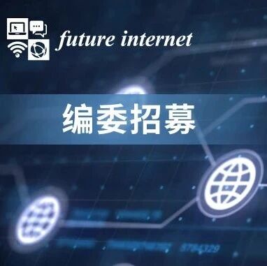 MDPI Future Internet 诚邀优秀学者加入期刊编委会