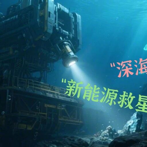 一边是“新能源救星”，一边是“深海末日”，人类该如何抉择？