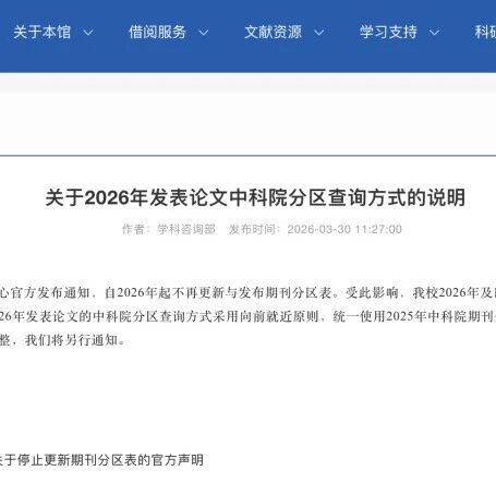 论文分区怎么认定？985高校官宣：统一使用2025年中科院分区