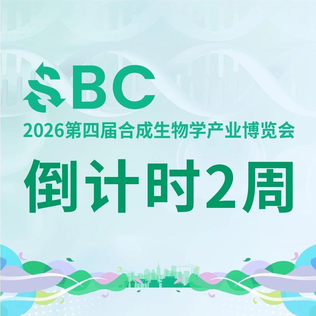 全行业瞩目！合成生物学产业破解进行时，百位品牌大咖齐聚SBC2026，4月南京必蹲！