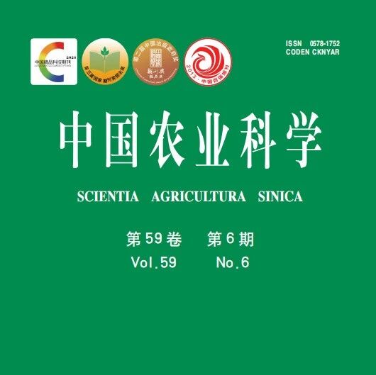 《中国农业科学》2026-6期目录