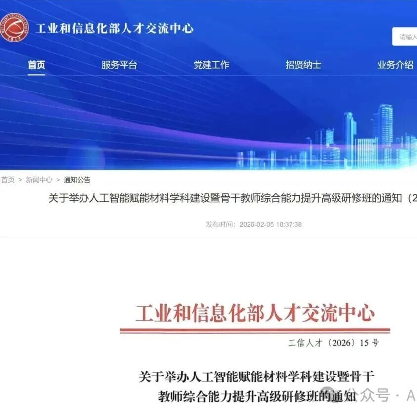 重磅 | 工信部人才交流中心主办：材料学科×人工智能，骨干教师能力提升研修班启动
