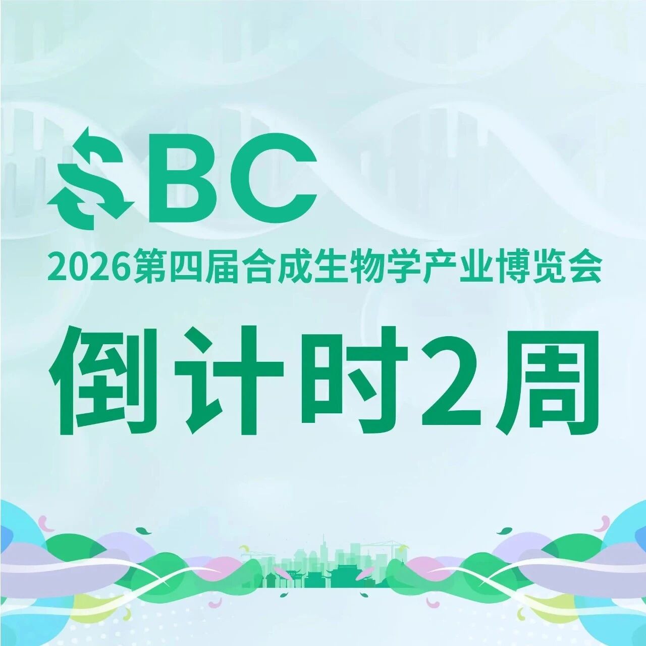 全行业瞩目！合成生物学产业破解进行时，百位品牌大咖齐聚SBC2026，4月南京必蹲！
