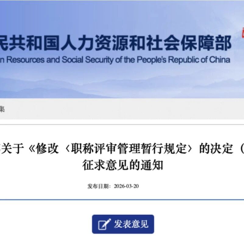 职称评审新规来了！这3类人直接被拒，失信行为将记入档案