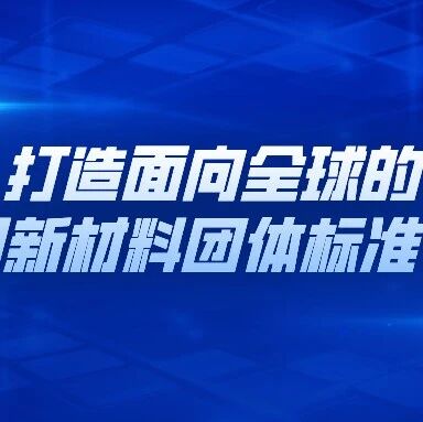 欢迎申报中国材料研究学会团体标准