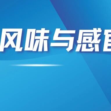 食品风味与感官最新进展