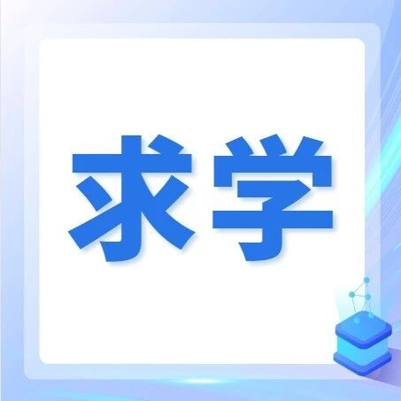【求学】南华大学衡阳医学院基础医学院细胞与遗传研究所2026年硕士研究生调剂信息