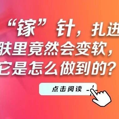 神奇的“镓”针，扎进皮肤里竟然会变软，它是怎么做到的？