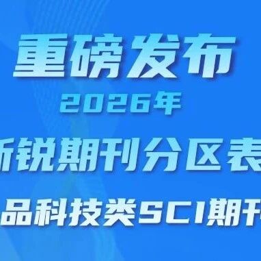 重磅发布 | 2026年新锐期刊分区表-食品科技类