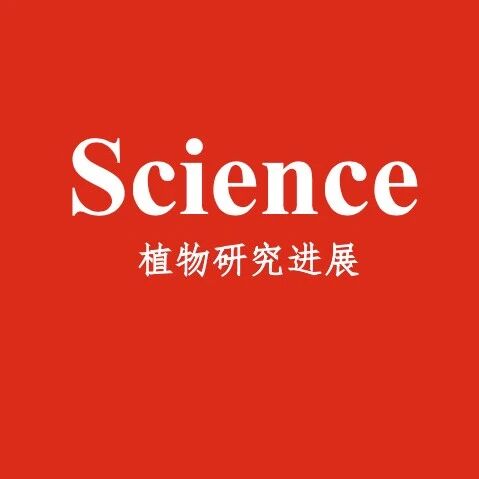 江西农业大学发表《Science》