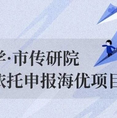 @全球英才！复旦大学·市传研院诚邀您依托申报2026年海优项目！