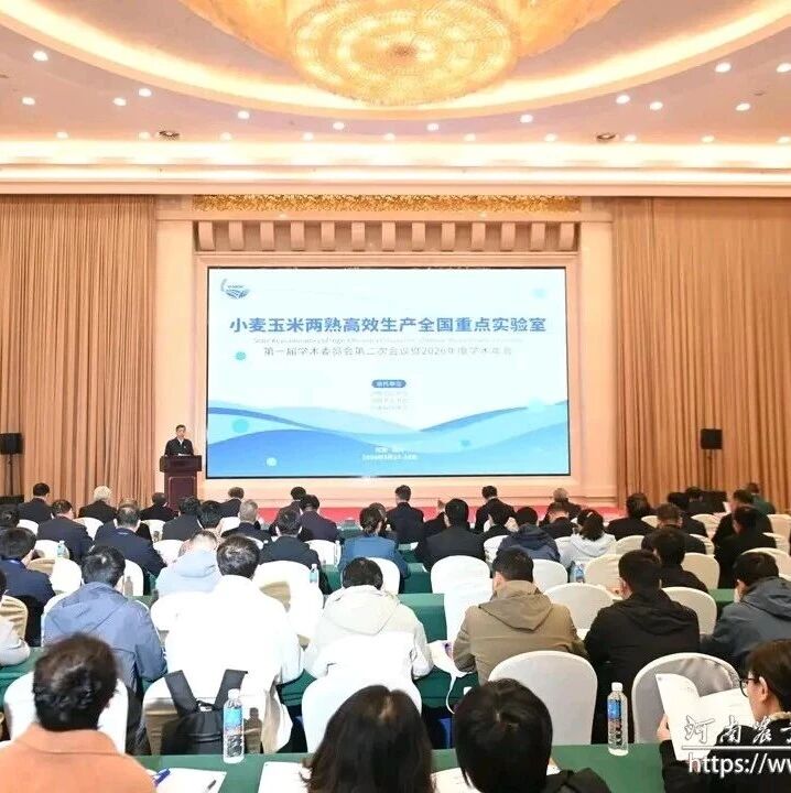 13位院士齐聚河南农业大学，为这个全国重点实验室把脉定向！