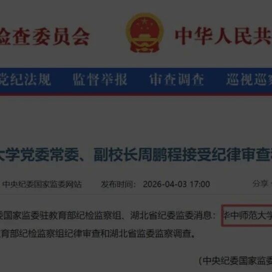 中纪委通报：211副校长、医科大学书记、原教育厅厅长等多人被查！1人主动投案