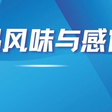 食品风味与感官最新进展