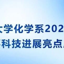 浙大化学系2025年度十大重要科技进展亮点成果公布