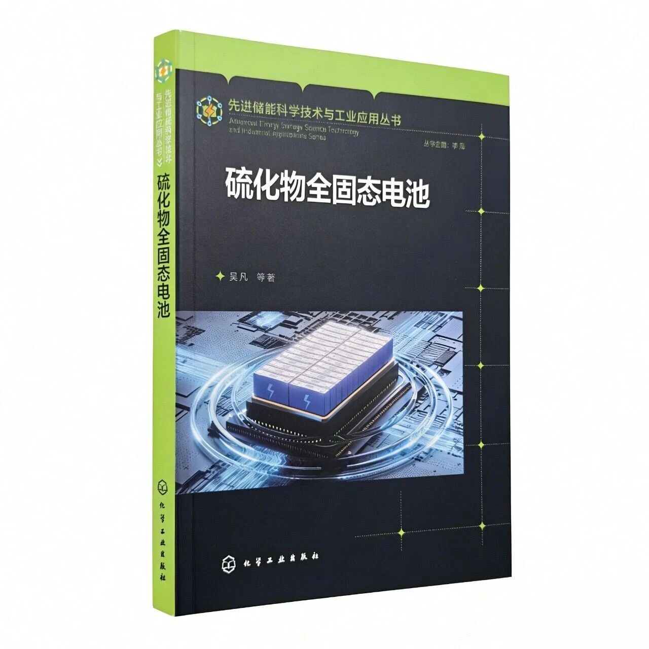 【书籍申领】李泓研究员&吴凡研究员力作《硫化物全固态电池》