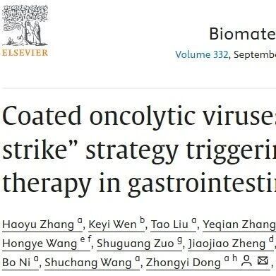 Biomaterials | 上海交通大学张子臻等团队研究利用包膜溶瘤病毒增强CD19 CAR-T 疗法对胃肠道肿瘤的治疗效果