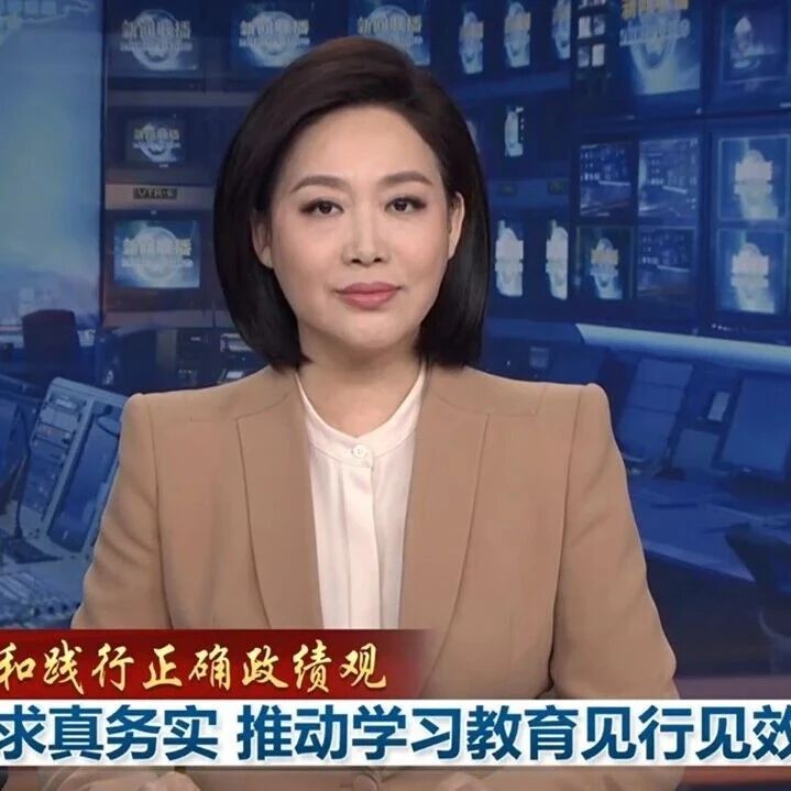 新闻联播 | 【树立和践行正确政绩观】坚持求真务实 推动学习教育见行见效