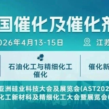 【开幕倒计时6天】2026全国催化及催化剂博览会即将在苏州举行！