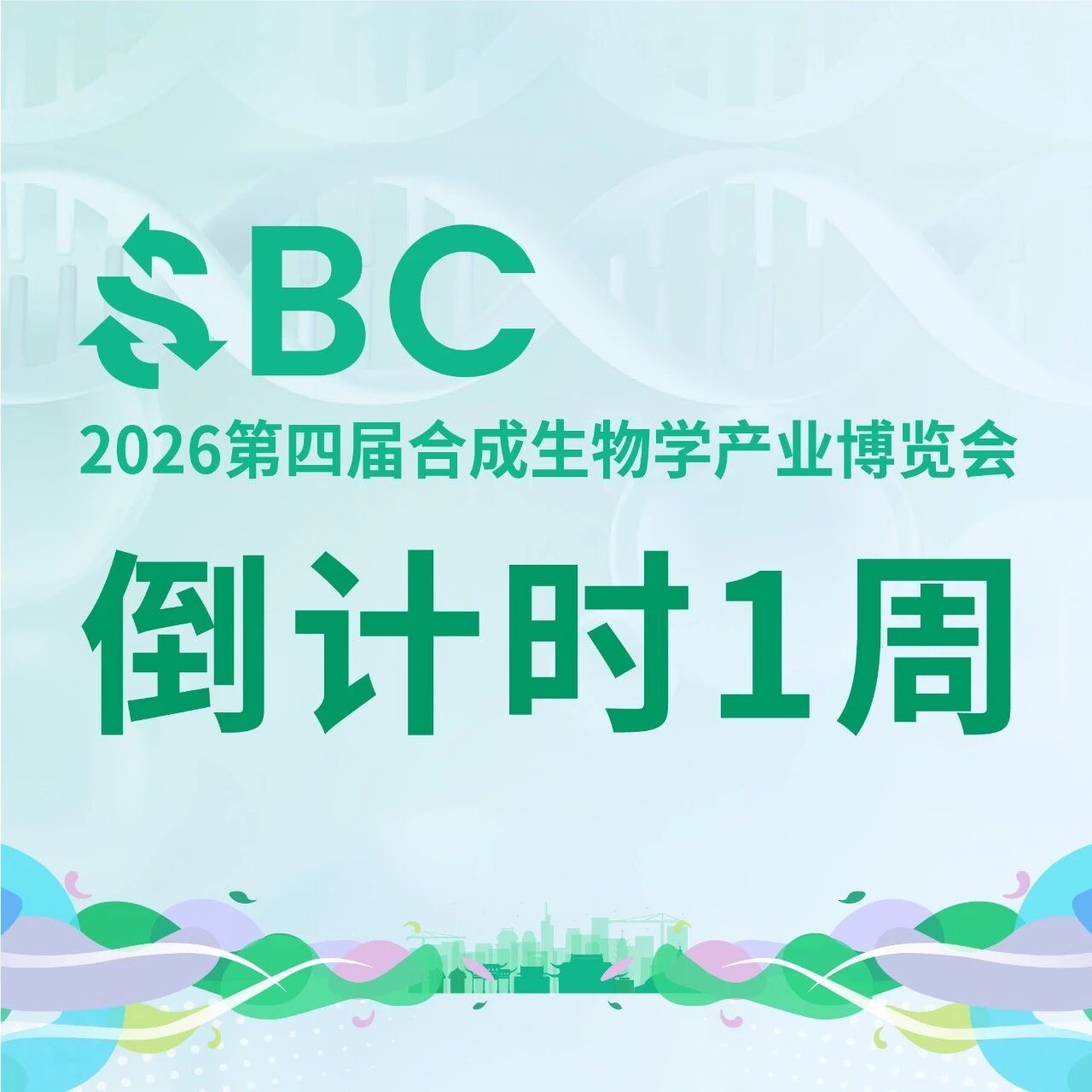 盛会将至！SBC2026下周开幕，3000同仁齐聚南京共话合成生物产业未来！