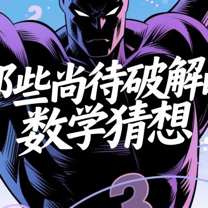 什么是数学猜想？盘点改变数学历史的著名未解难题与传奇故事
