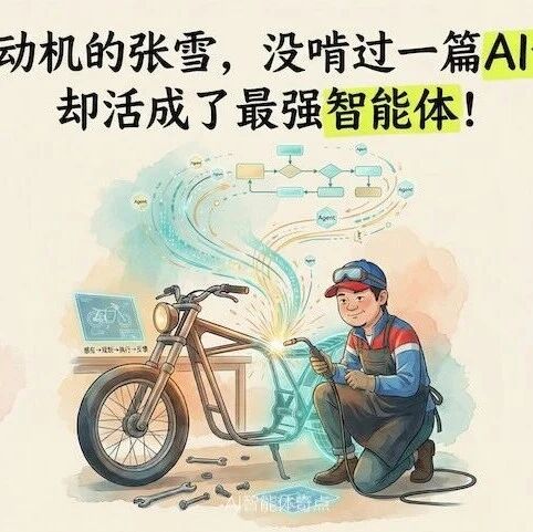 搞发动机的张雪，没啃过一篇AI论文，却活成了最强智能体！