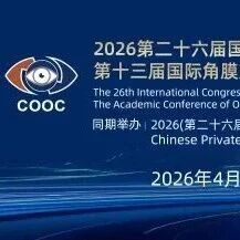 聚焦眼科创新前沿！梅斯医学与您相约COOC 2026，共探眼科智慧化发展新路径