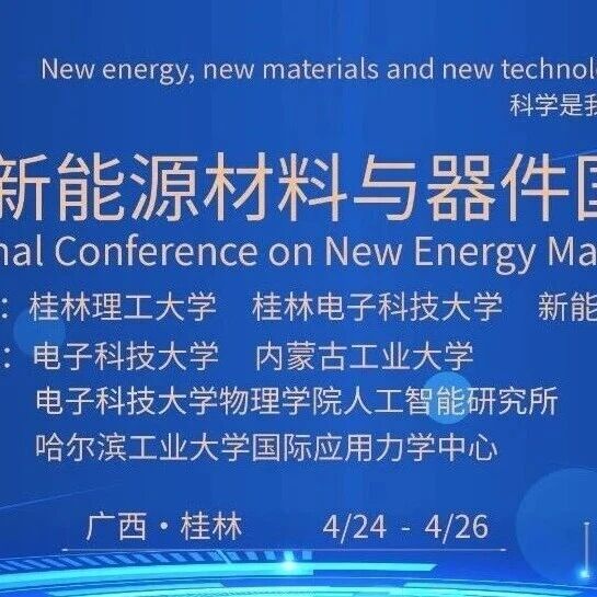 第四届新能源材料与器件国际大会-具体日程（4.7日更新）